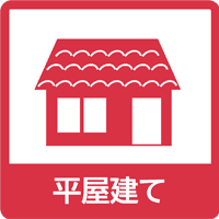 平屋建て