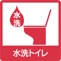 水洗トイレ