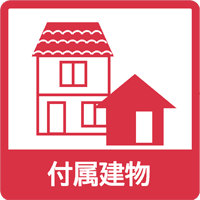 付属建物