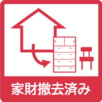 家財撤去済み