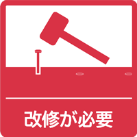 改修が必要