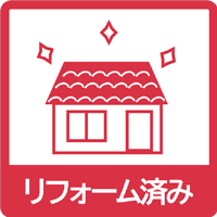 リフォーム済