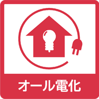 オール電化