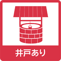 井戸あり