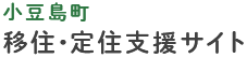 小豆島町 移住・定住支援サイト