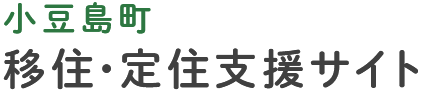 小豆島町 移住・定住支援サイト